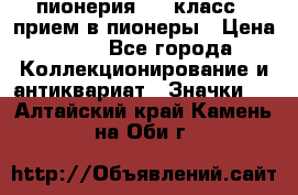 1.1) пионерия : 3 класс - прием в пионеры › Цена ­ 49 - Все города Коллекционирование и антиквариат » Значки   . Алтайский край,Камень-на-Оби г.